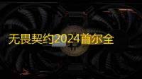 无畏契约2024首尔全球冠军赛8月4日赛果